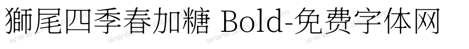 獅尾四季春加糖 Bold字体转换